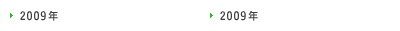 2009年