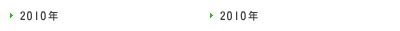 2010年