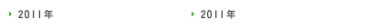 2011年