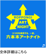 六本木アートナイト2010