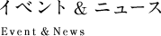 �C�x���g&�j���[�X