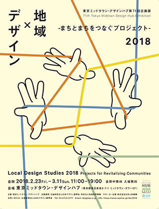 地域×デザイン 2018 -まちとまちをつなぐプロジェクト-