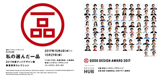 私の選んだ一品 2017