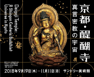京都・醍醐寺-真言密教の宇宙-