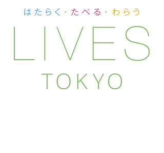 LIVES TOKYO 2017 はたらく・たべる・わらう