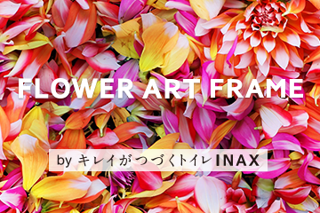 きれいがつづくトイレINAX