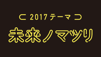 ミライノマツリ