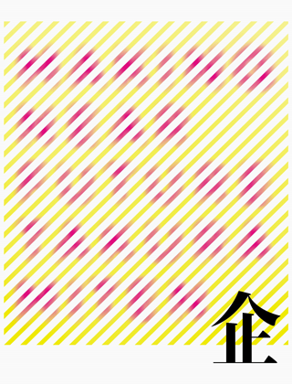 「企(たくらみ)」展