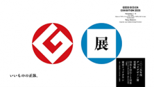 GOOD DESIGN EXHIBITION 2025