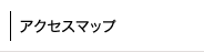 アクセスマップ