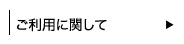 ご利用に関して