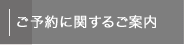 ご予約に関するご案内