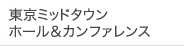 東京ミッドタウン ホール&カンファレンス