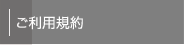 ご利用規約