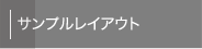サンプルレイアウト
