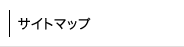 サイトマップ