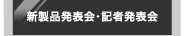 新製品発表会・記者発表会