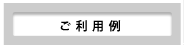 スタイル別ご利用案内