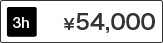 Room1から4共通 3時間 料金54,000円