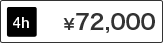 Room1から4共通 4時間 料金72,000円