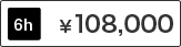 Room1から4共通 6時間 料金108,000円