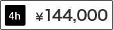 Room1とRoom2、Room3とRoom4 4時間 料金144,000円