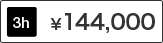 Room7 3時間 料金144,000円