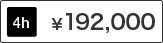 Room7 4時間 料金192,000円