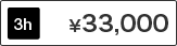 Room8 3時間 料金33,000円