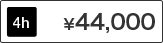 Room8 4時間 料金44,000円