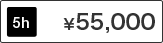 Room8 5時間 料金55,000円