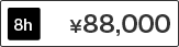 Room8 8時間 料金88,000円
