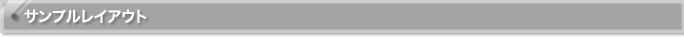 サンプルレイアウト