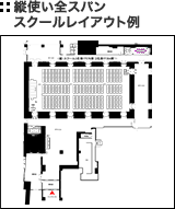 縦使い全スパン スクールレイアウト例