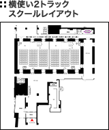 横使い2トラック スクールレイアウト例