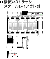 横使い3トラック スクールレイアウト例