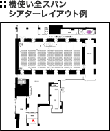 横使い全スパン シアターレイアウト例