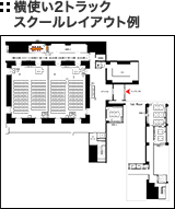 横使い2トラック スクールレイアウト例