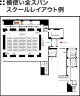 横使い全スパン スクールレイアウト例