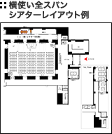 横使い全スパン シアターレイアウト例