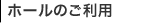 ホールのご利用