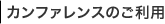 カンファレンスのご利用