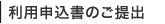 利用申込書のご提出