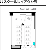 スクールレイアウト例