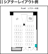 シアターレイアウト例