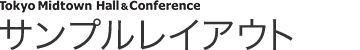 サンプルレイアウト