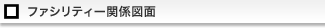 ファシリティー関連図面