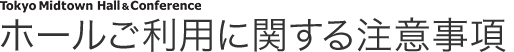 ホールご利用に関する注意事項