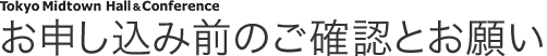 お申し込み前のご確認とお願い