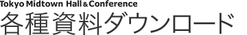 各種資料ダウンロードページ